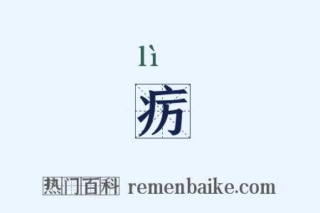 疠是什么意思的图片